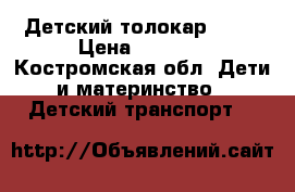 Детский толокар Audi › Цена ­ 2 600 - Костромская обл. Дети и материнство » Детский транспорт   